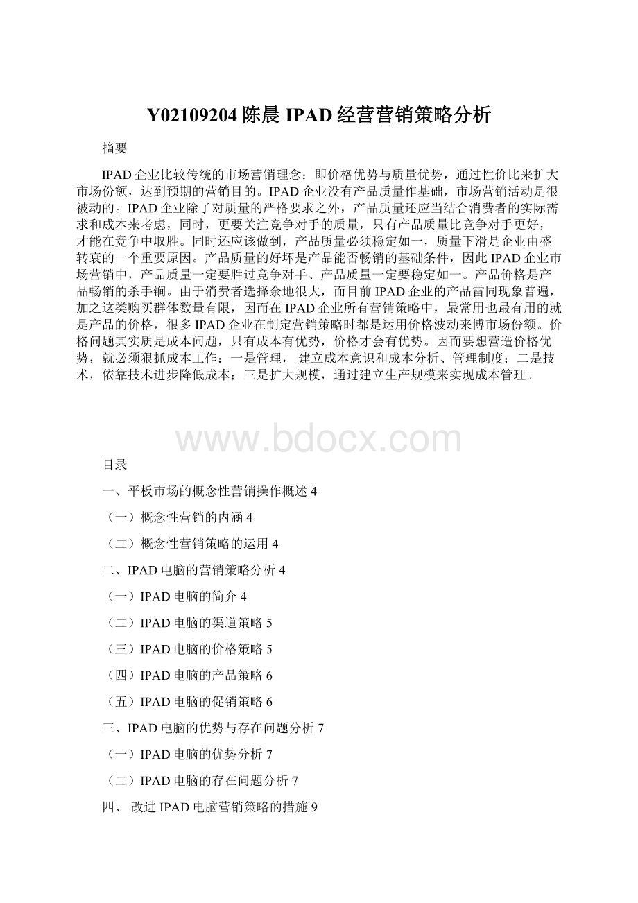 Y02109204陈晨IPAD经营营销策略分析.docx