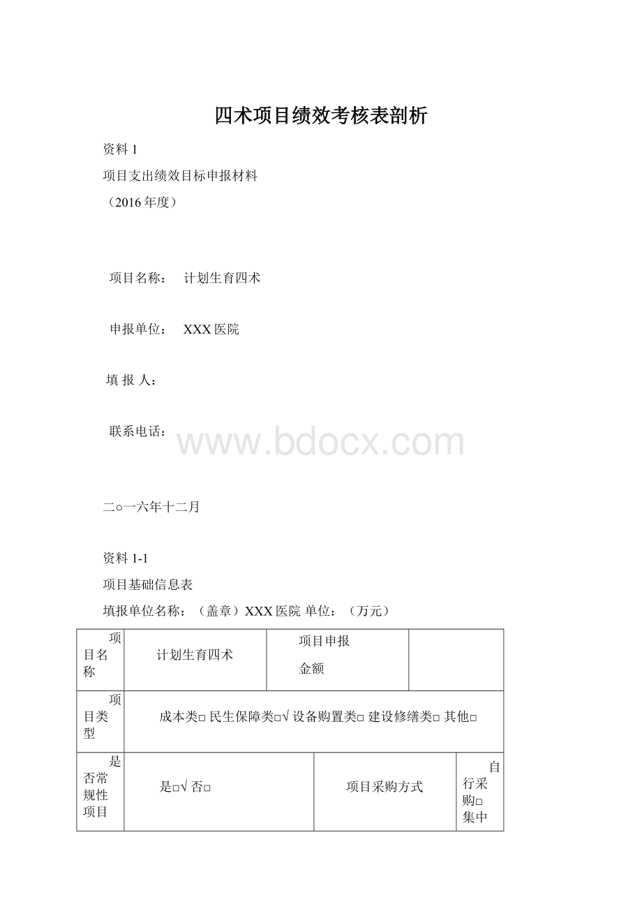 四术项目绩效考核表剖析Word下载.docx