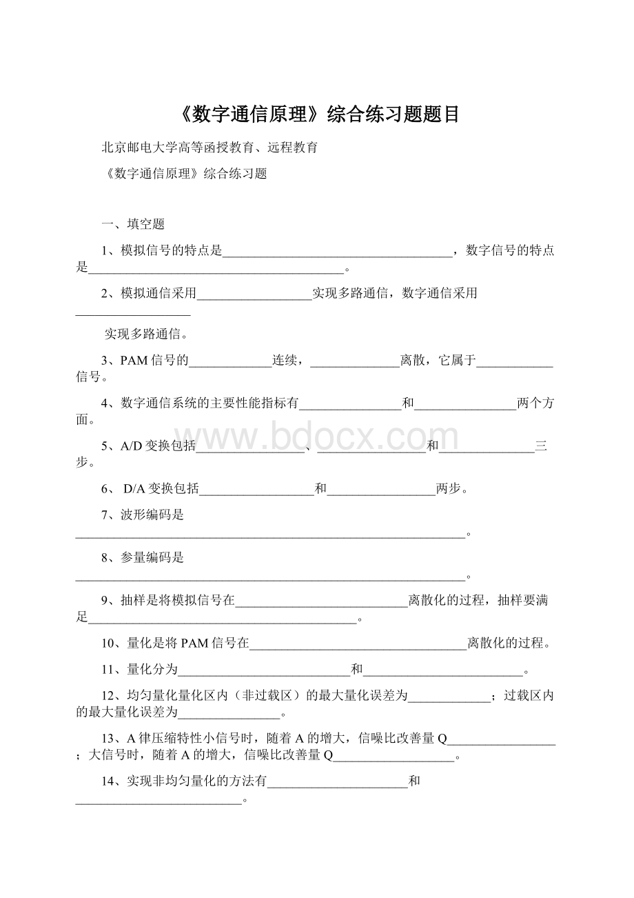 《数字通信原理》综合练习题题目.docx