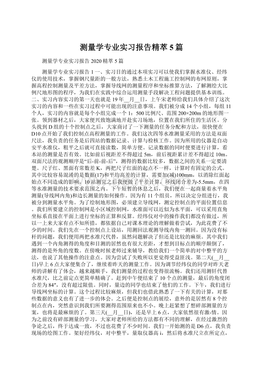 测量学专业实习报告精萃5篇.docx_第1页