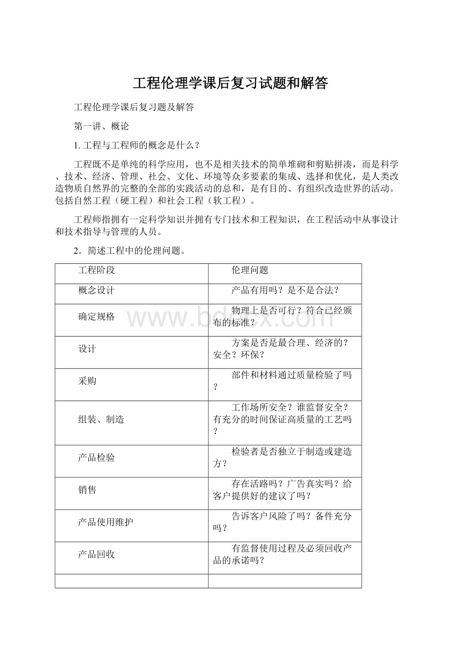 工程伦理学课后复习试题和解答.docx