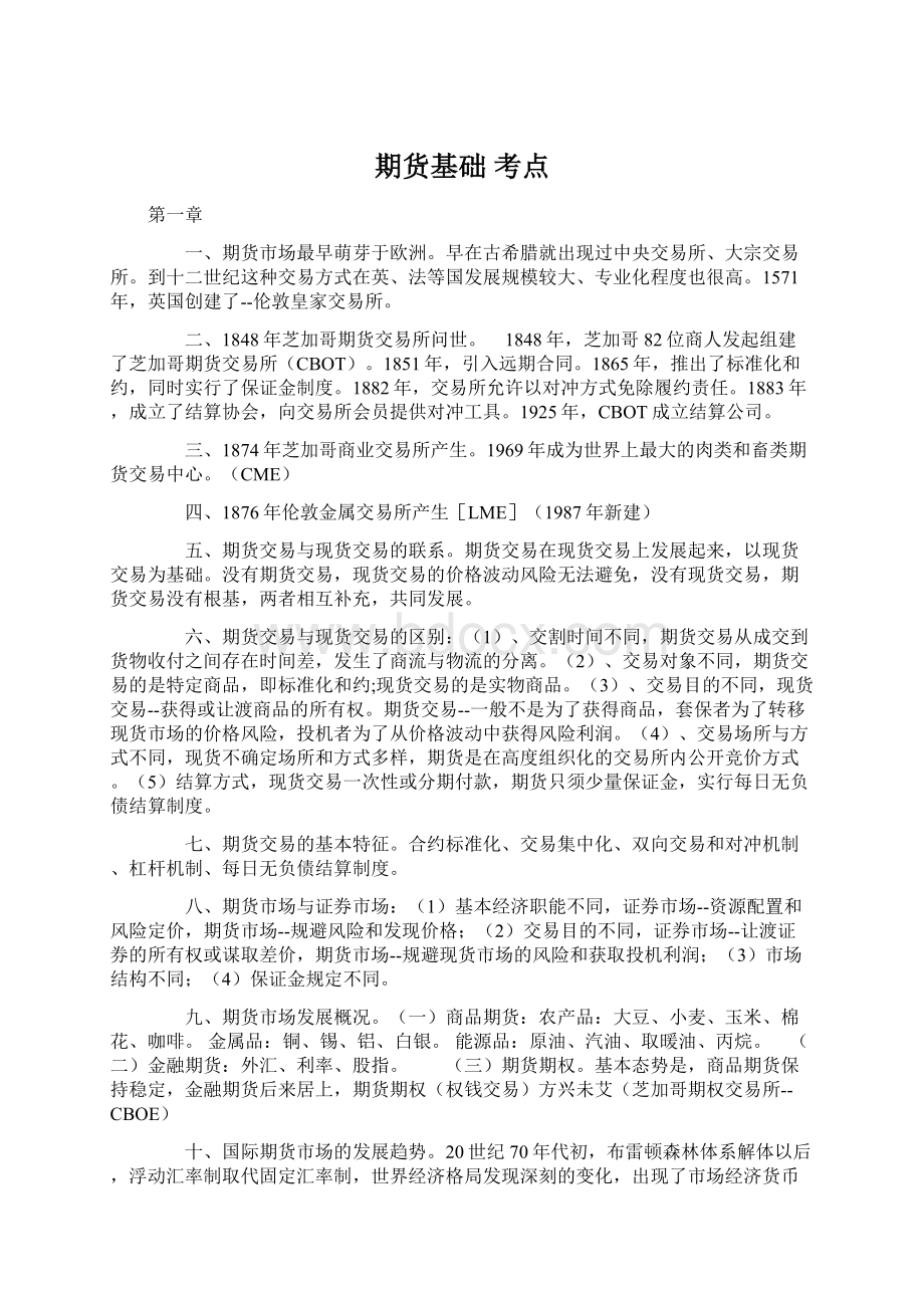 期货基础 考点Word文件下载.docx_第1页