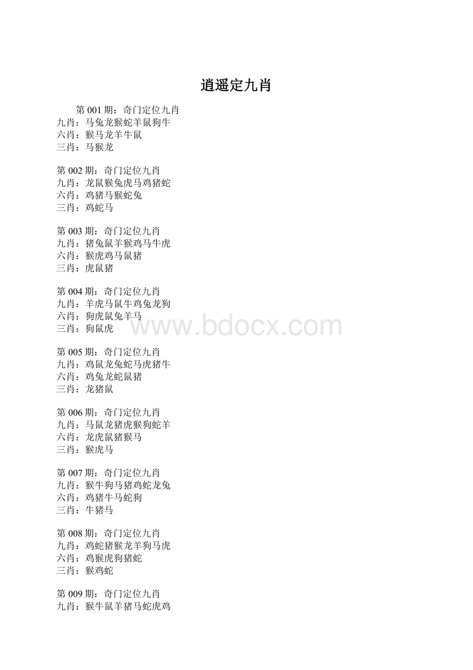 逍遥定九肖Word文档格式.docx