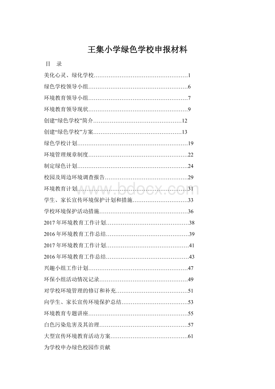 王集小学绿色学校申报材料.docx_第1页