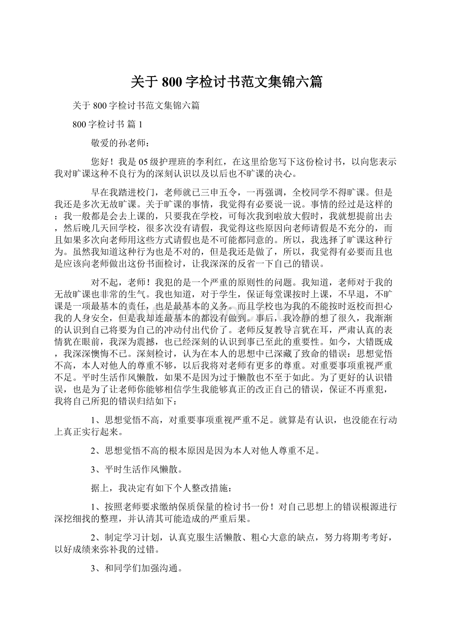 关于800字检讨书范文集锦六篇.docx