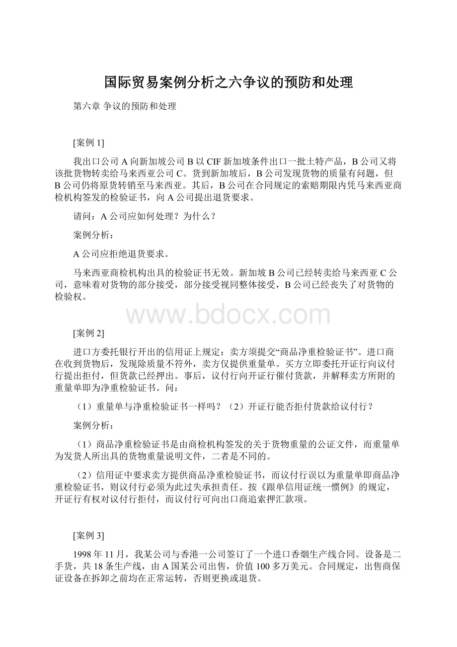 国际贸易案例分析之六争议的预防和处理.docx