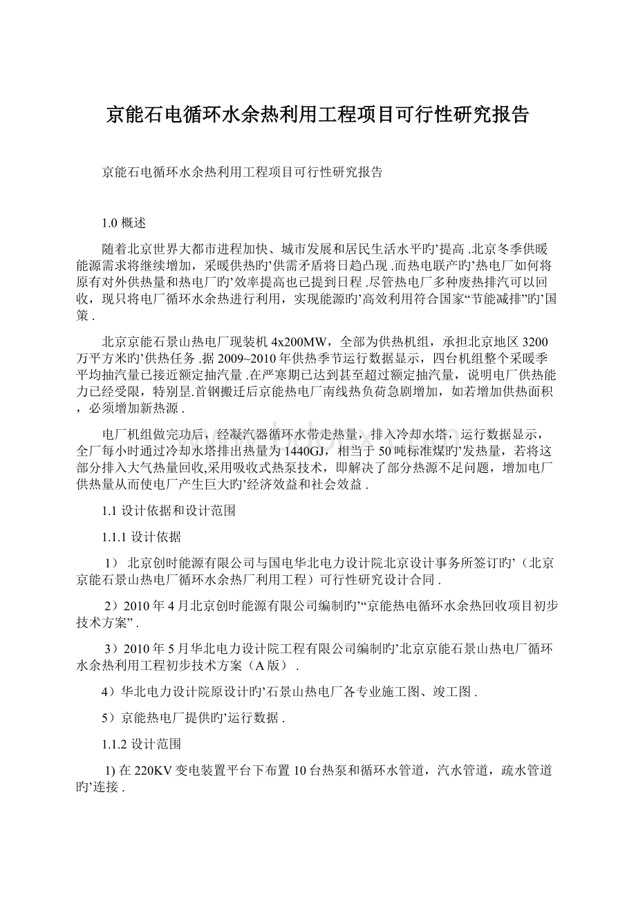 京能石电循环水余热利用工程项目可行性研究报告Word文档下载推荐.docx