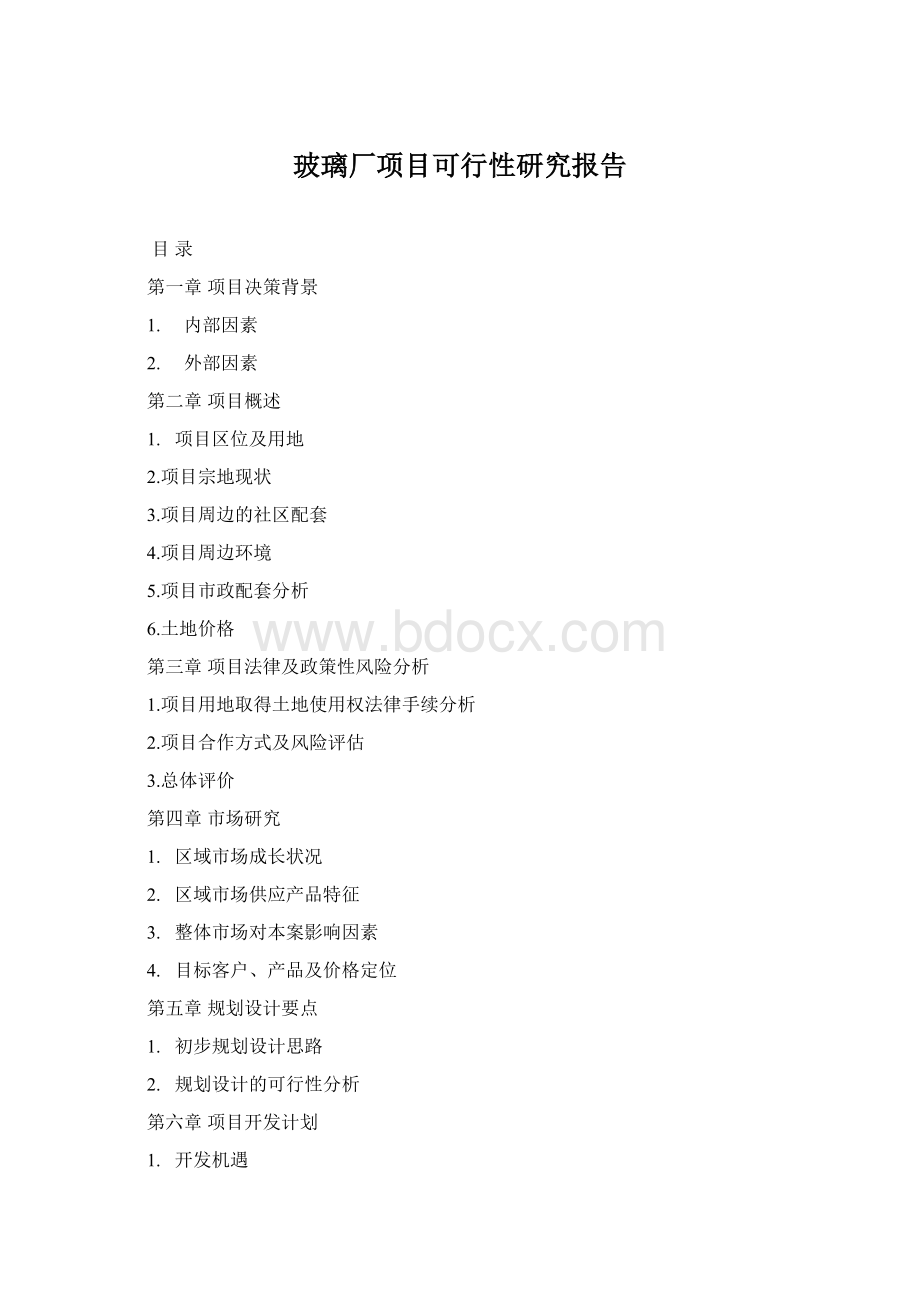 玻璃厂项目可行性研究报告.docx_第1页