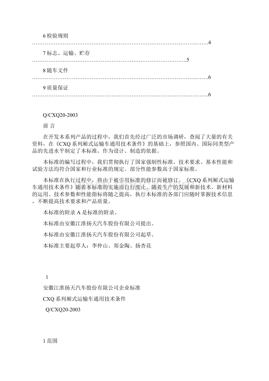 厢式运输车标准Word文档下载推荐.docx_第2页