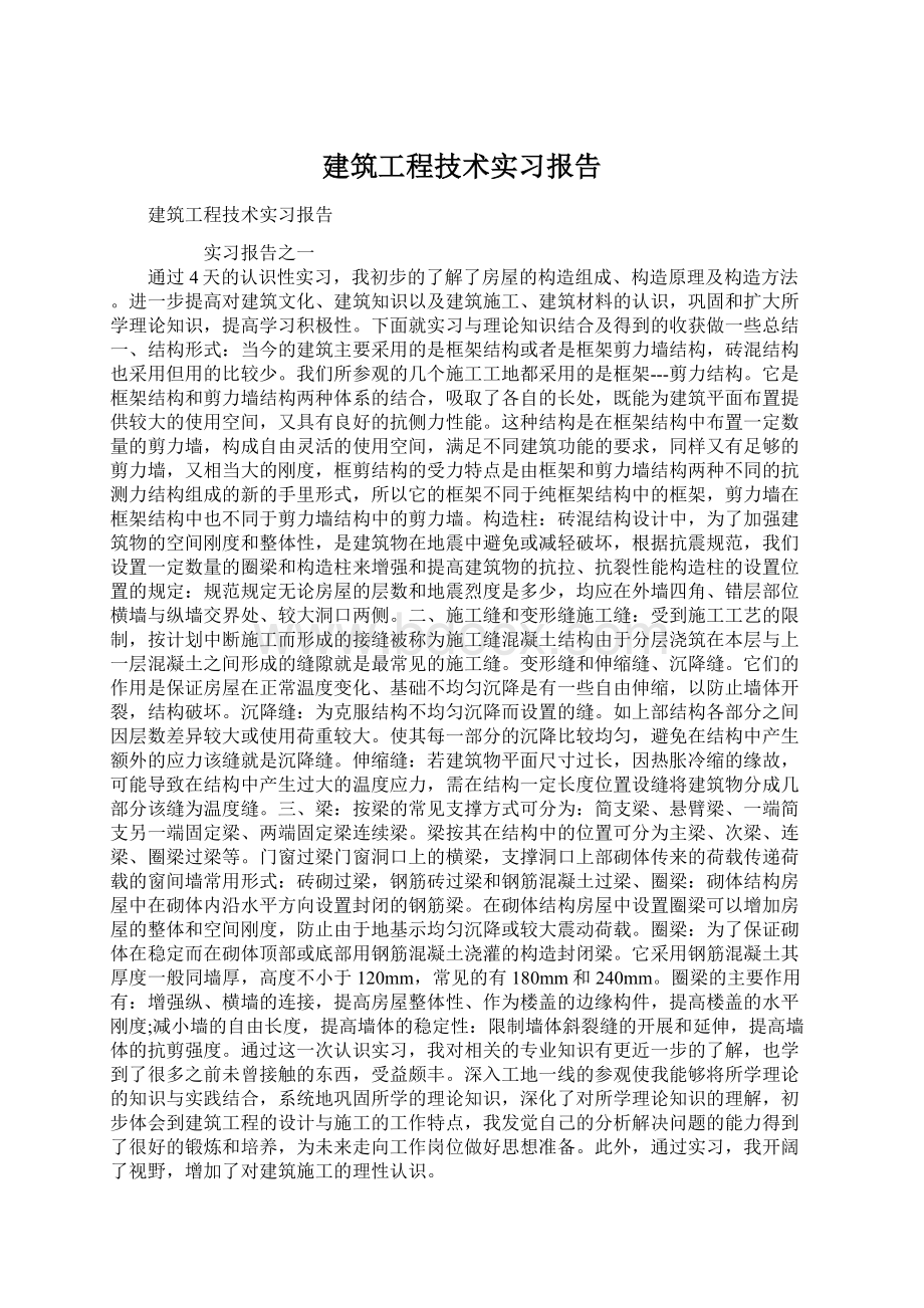 建筑工程技术实习报告.docx_第1页