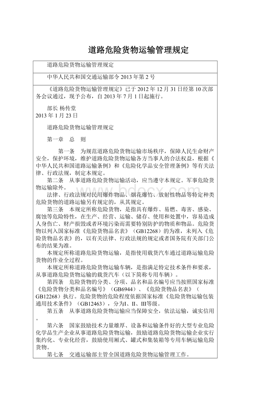 道路危险货物运输管理规定.docx_第1页