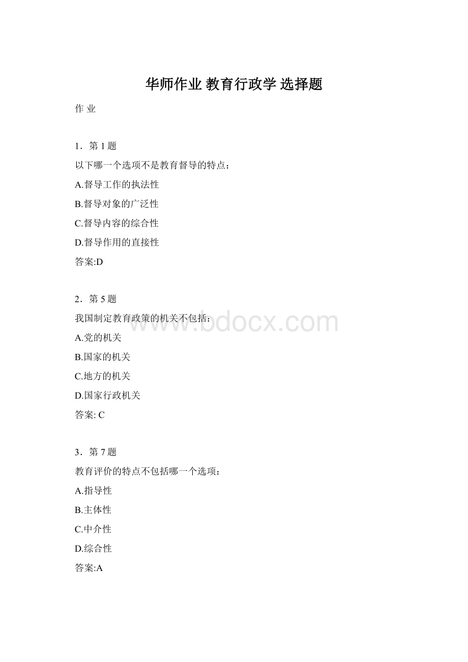 华师作业 教育行政学 选择题.docx