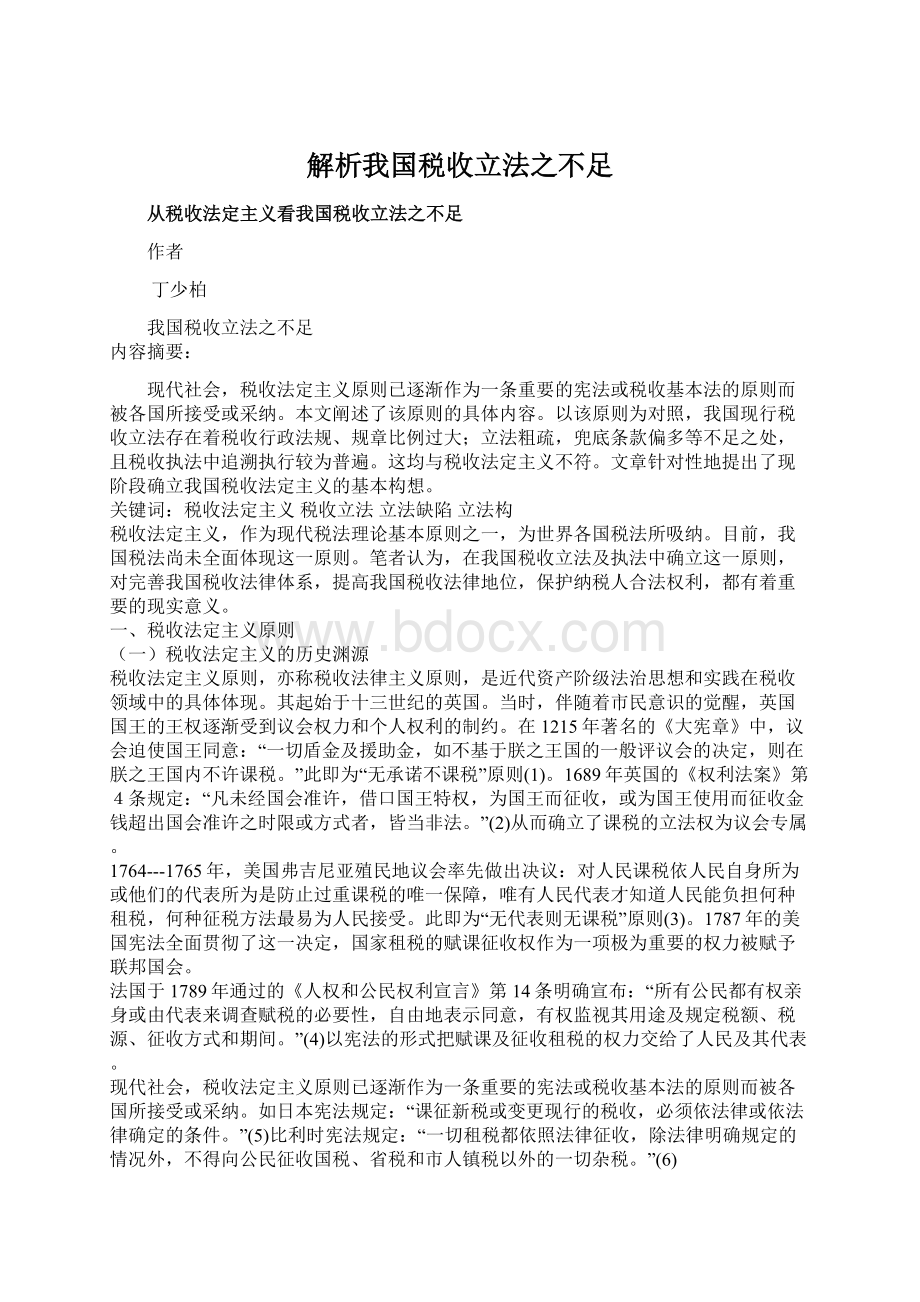 解析我国税收立法之不足Word文件下载.docx_第1页