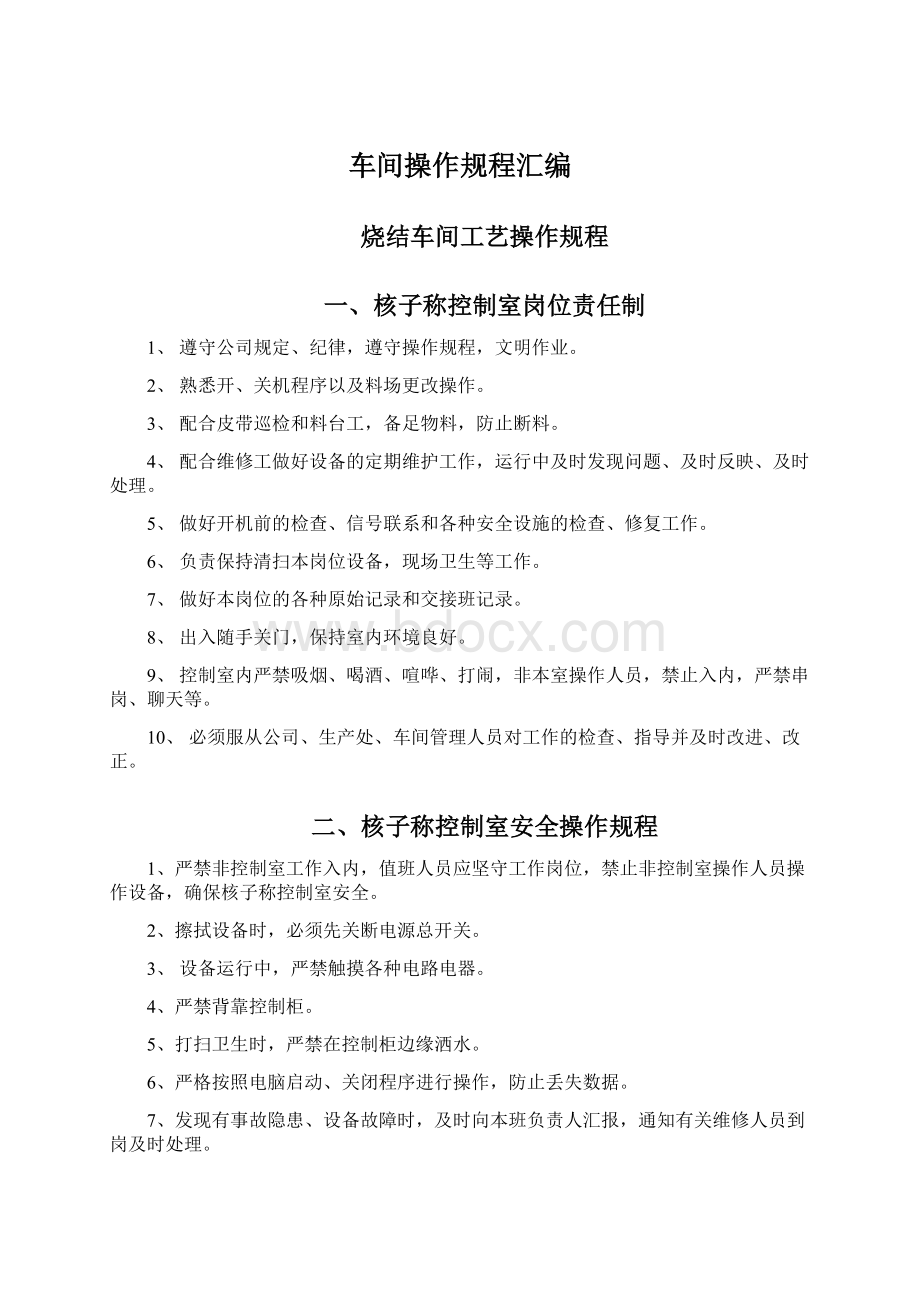 车间操作规程汇编Word文档下载推荐.docx