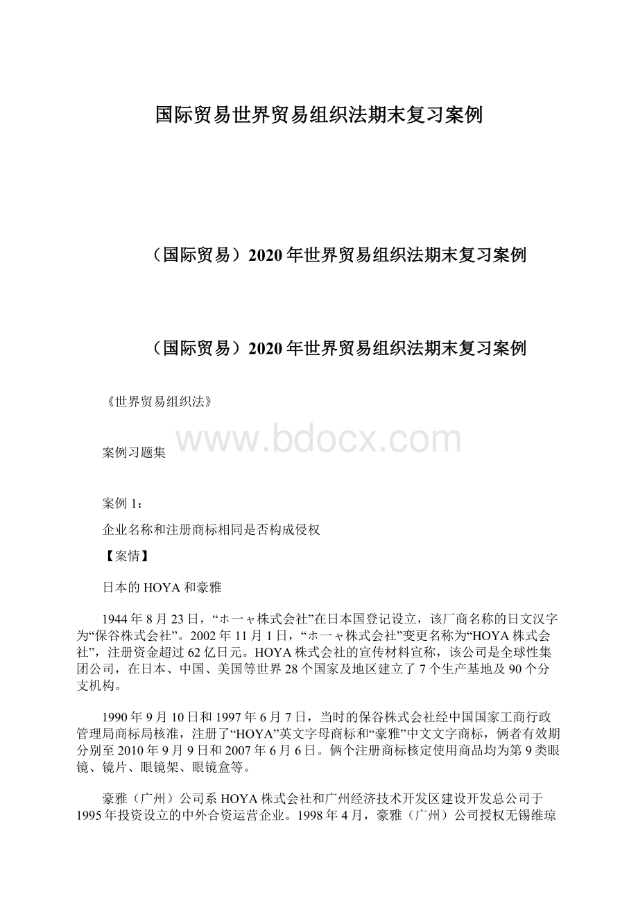 国际贸易世界贸易组织法期末复习案例Word下载.docx