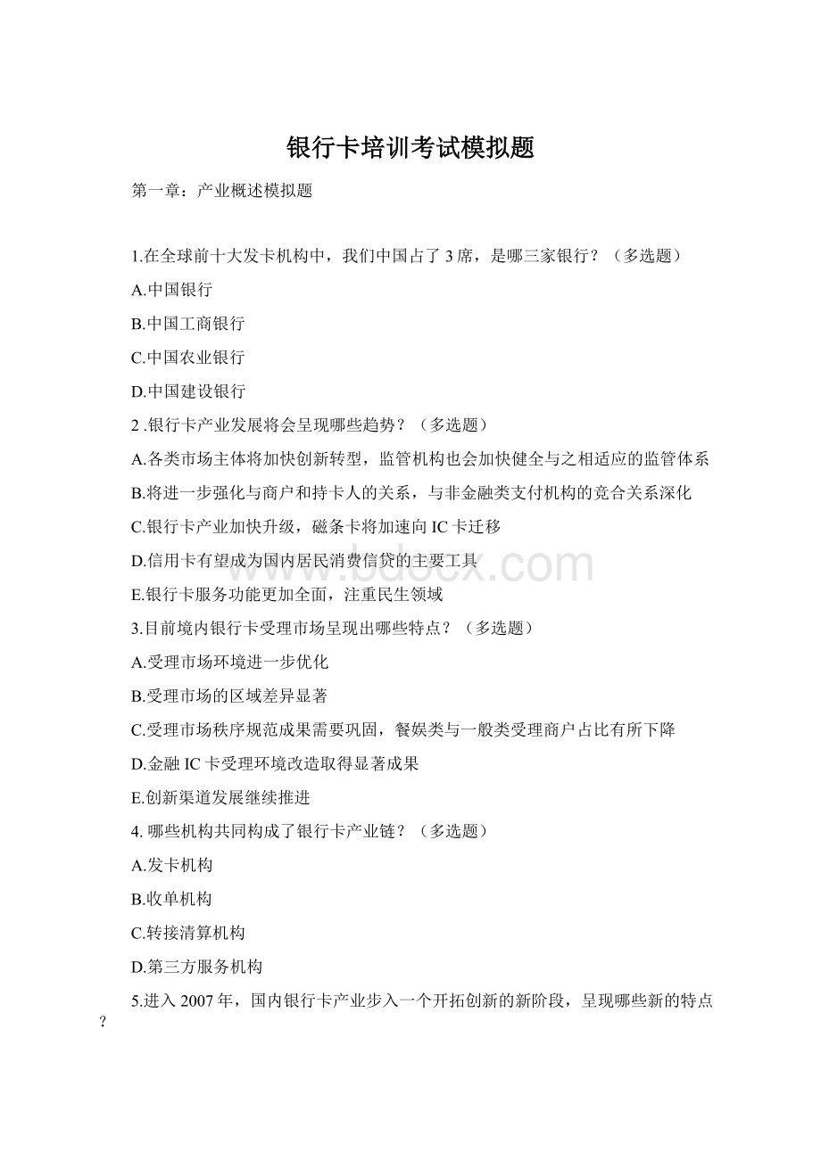 银行卡培训考试模拟题Word文件下载.docx_第1页