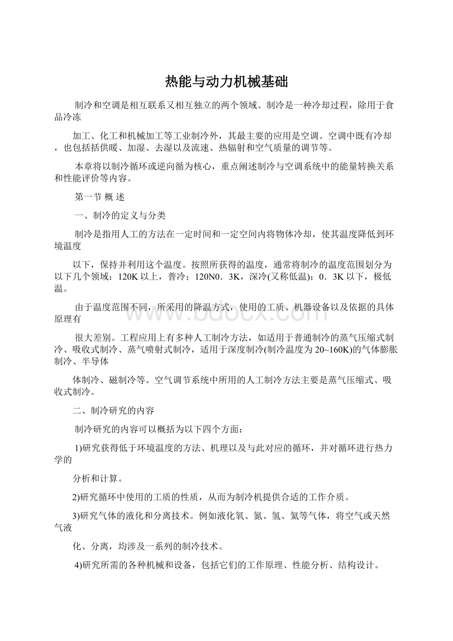 热能与动力机械基础.docx