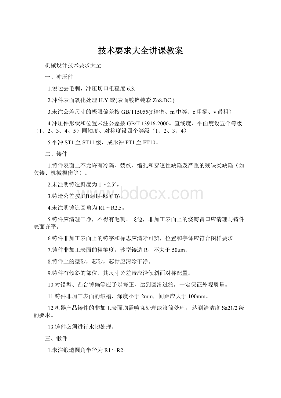 技术要求大全讲课教案.docx_第1页