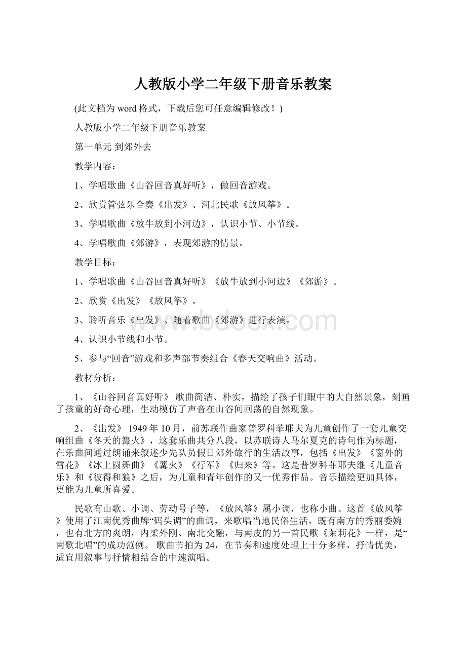 人教版小学二年级下册音乐教案.docx_第1页