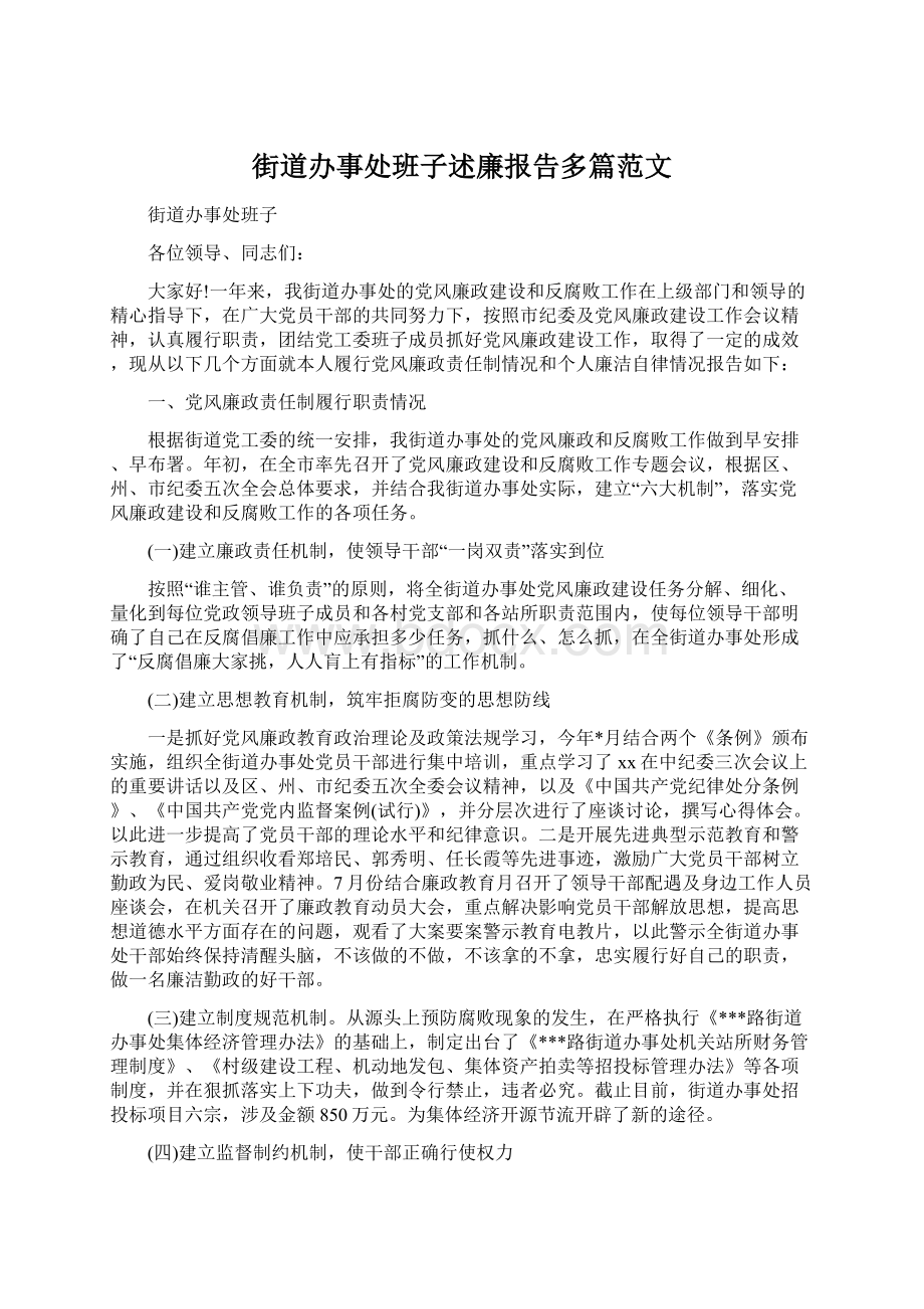 街道办事处班子述廉报告多篇范文.docx_第1页