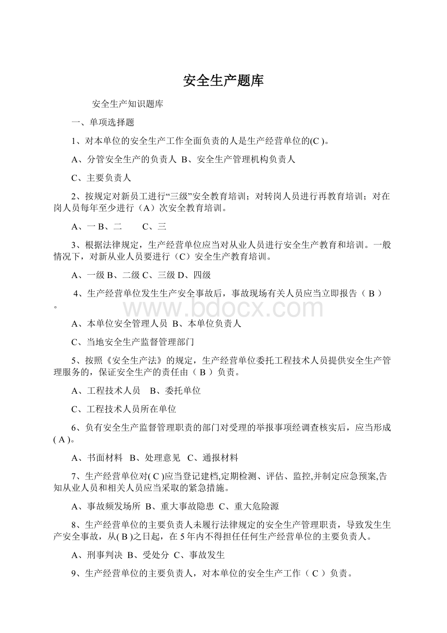 安全生产题库Word文档格式.docx_第1页