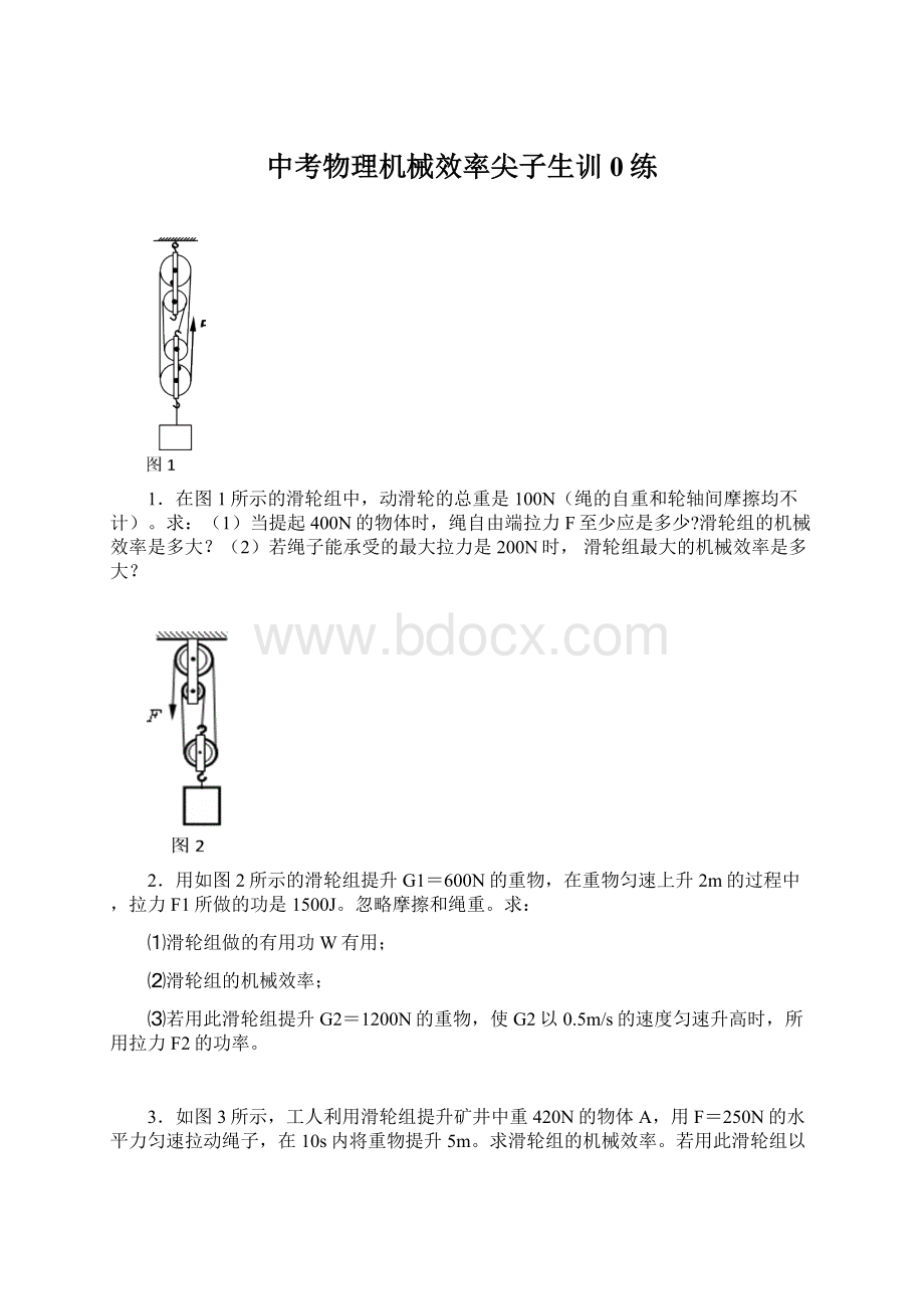 中考物理机械效率尖子生训0练Word文件下载.docx