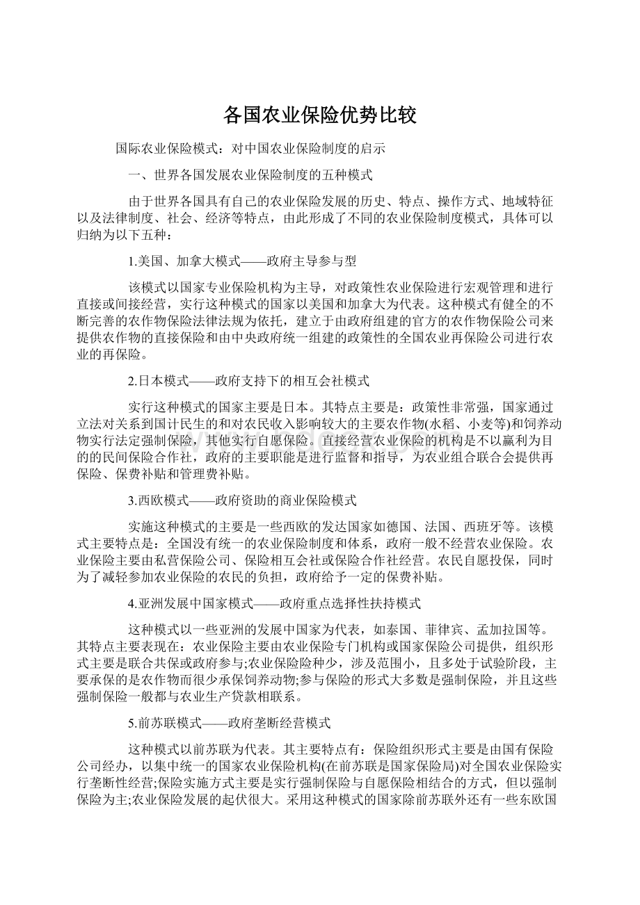 各国农业保险优势比较.docx_第1页