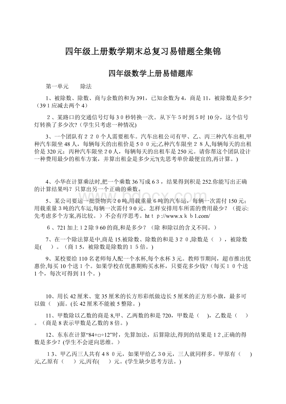 四年级上册数学期末总复习易错题全集锦文档格式.docx