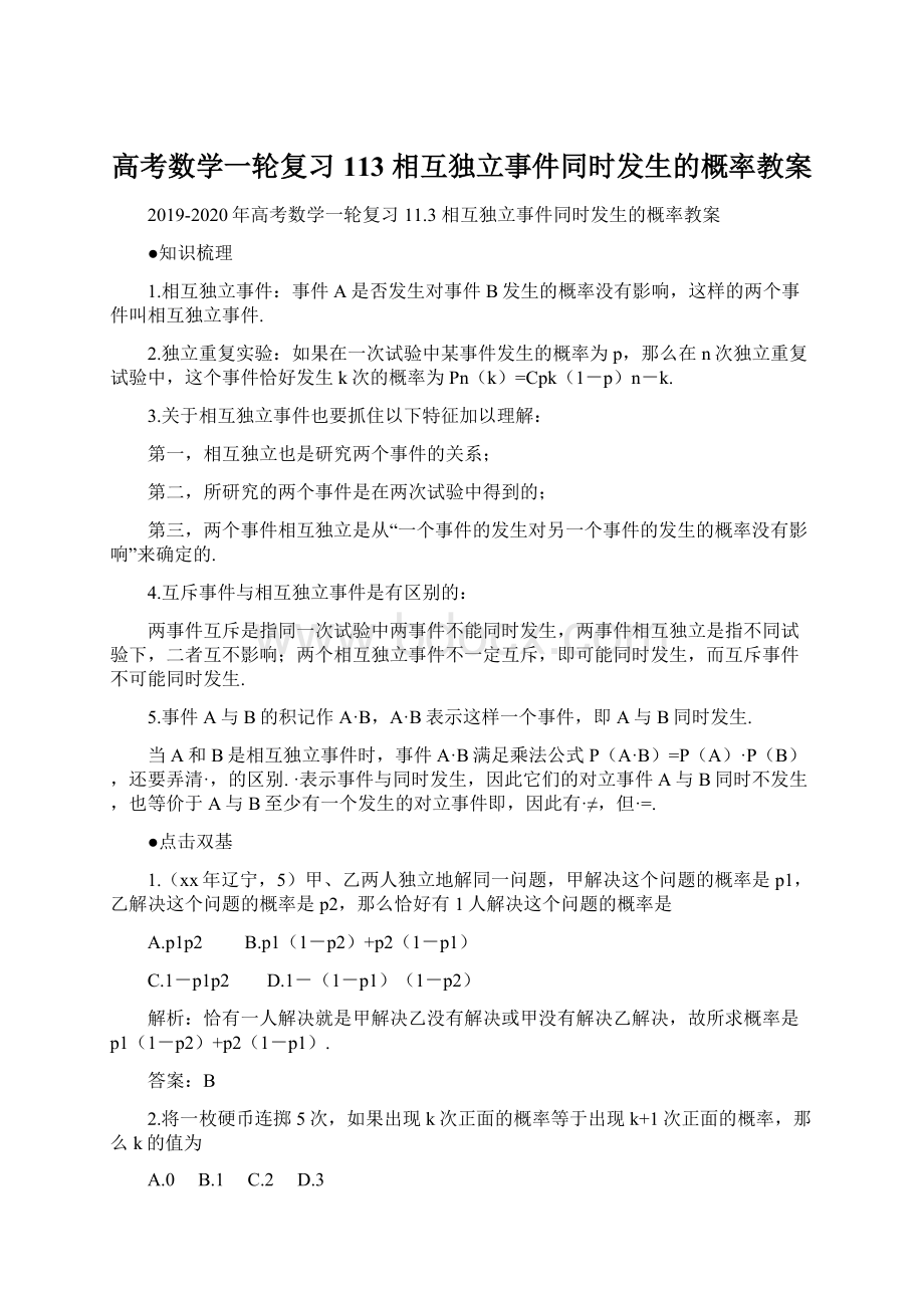 高考数学一轮复习 113 相互独立事件同时发生的概率教案Word格式文档下载.docx