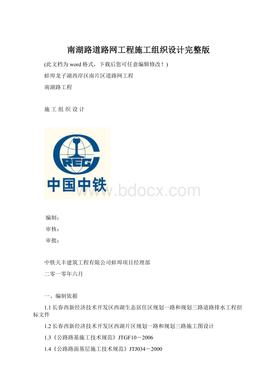 南湖路道路网工程施工组织设计完整版Word文档格式.docx