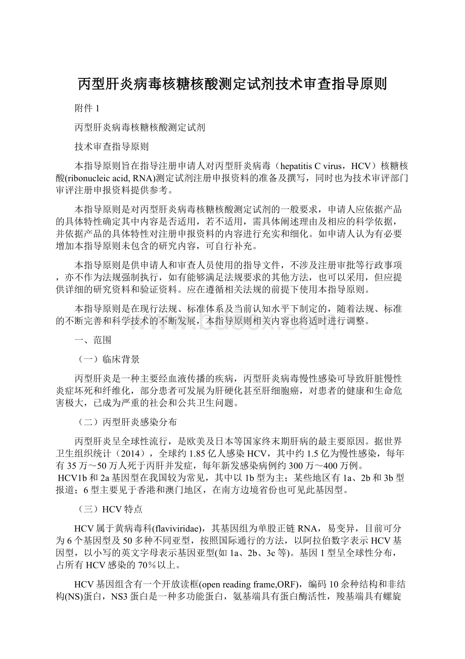 丙型肝炎病毒核糖核酸测定试剂技术审查指导原则.docx