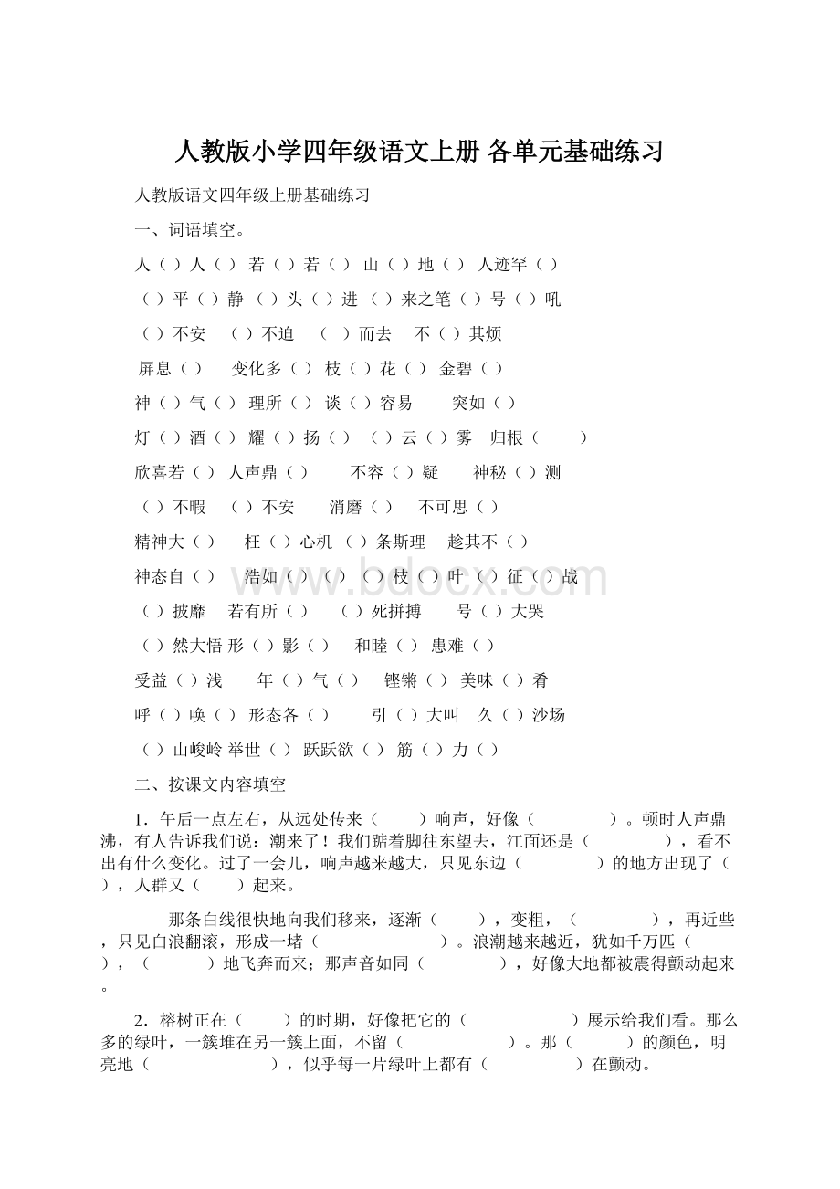 人教版小学四年级语文上册 各单元基础练习Word格式文档下载.docx_第1页