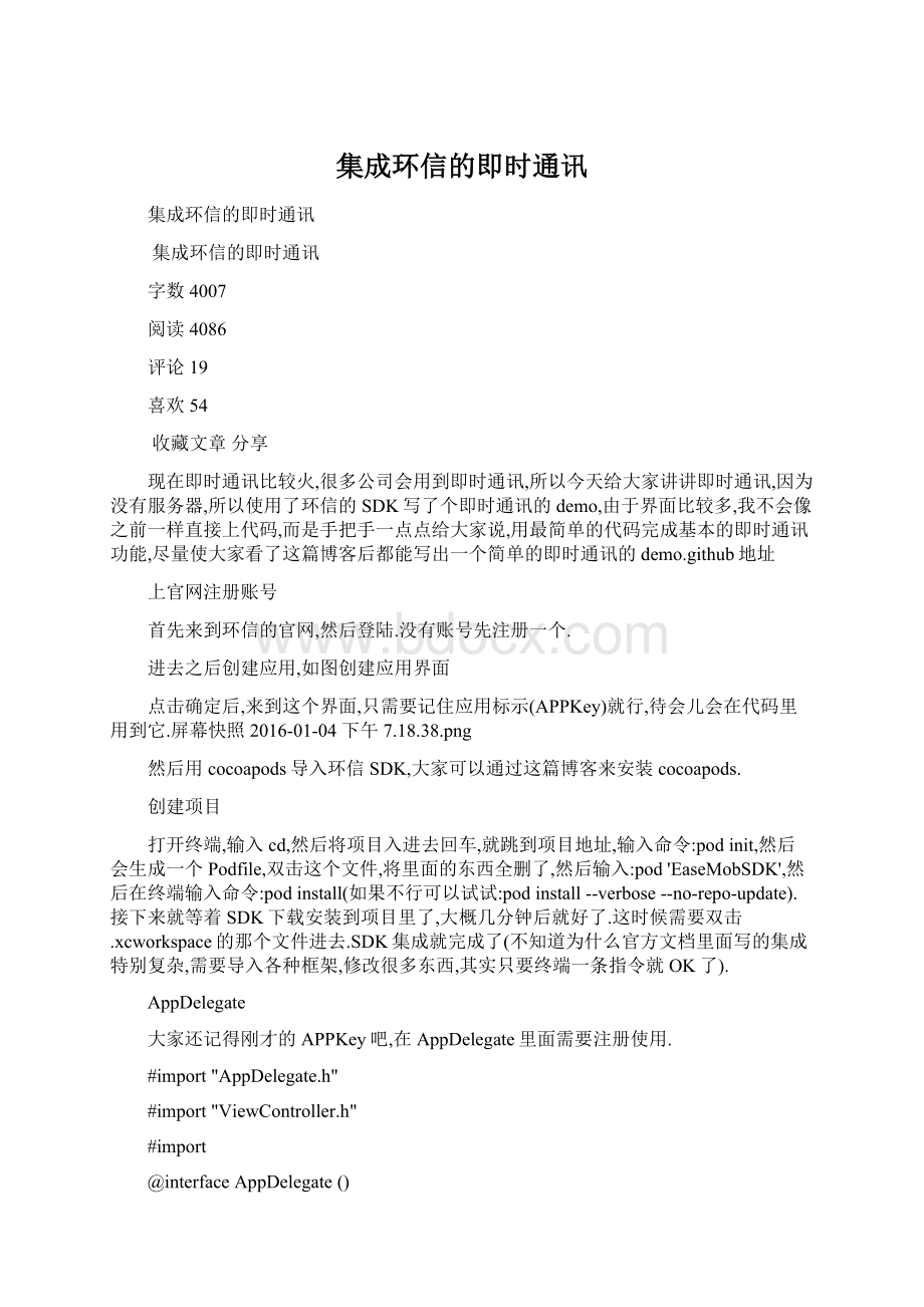 集成环信的即时通讯Word文档格式.docx_第1页