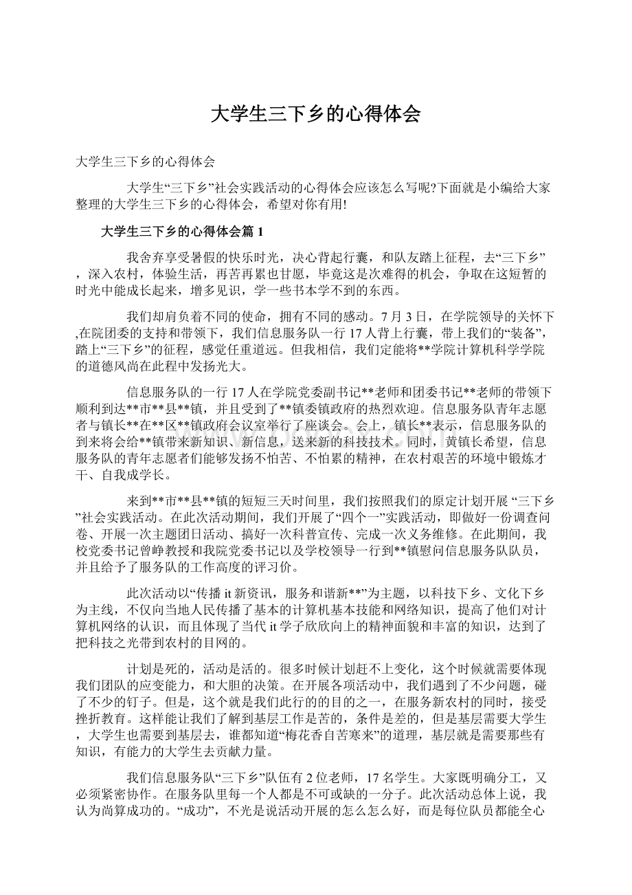 大学生三下乡的心得体会Word文件下载.docx_第1页