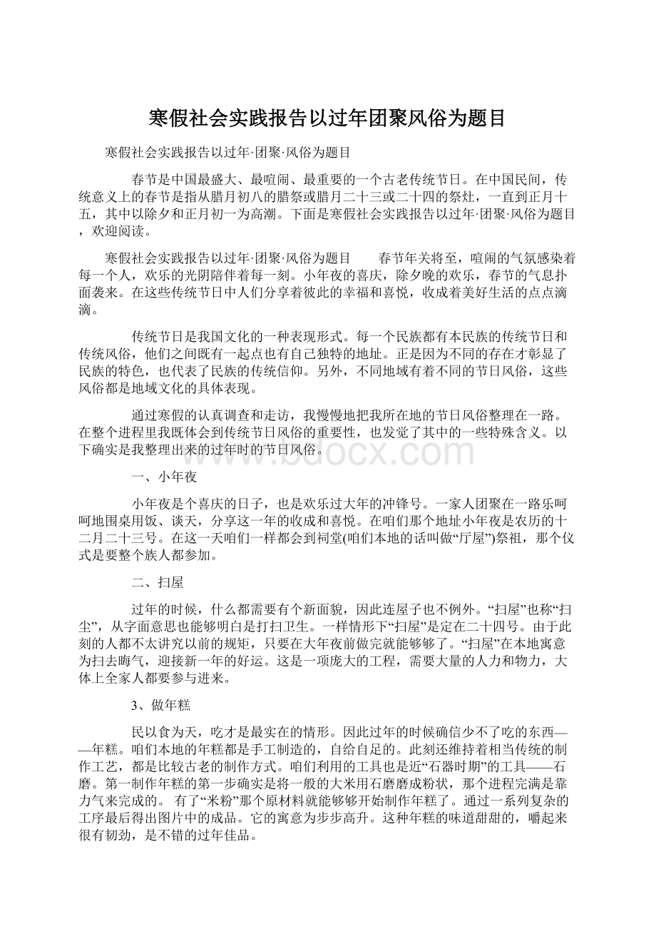 寒假社会实践报告以过年团聚风俗为题目Word文档格式.docx