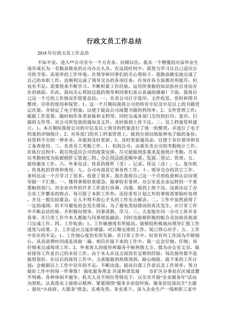 行政文员工作总结Word文档下载推荐.docx