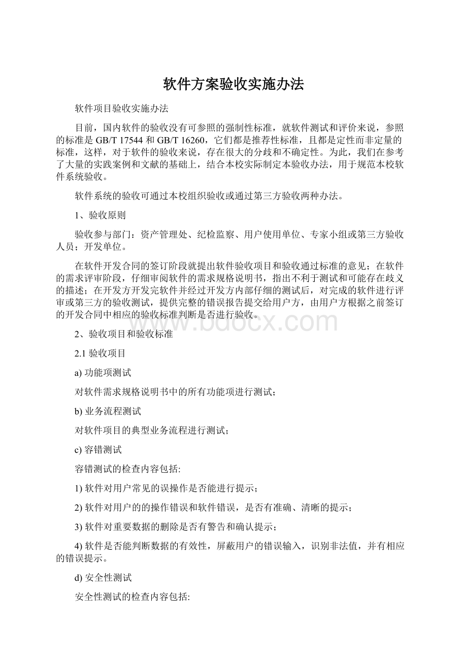 软件方案验收实施办法Word文件下载.docx