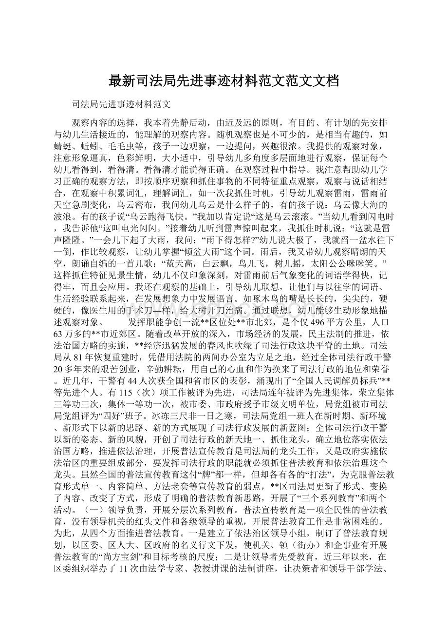 最新司法局先进事迹材料范文范文文档Word下载.docx