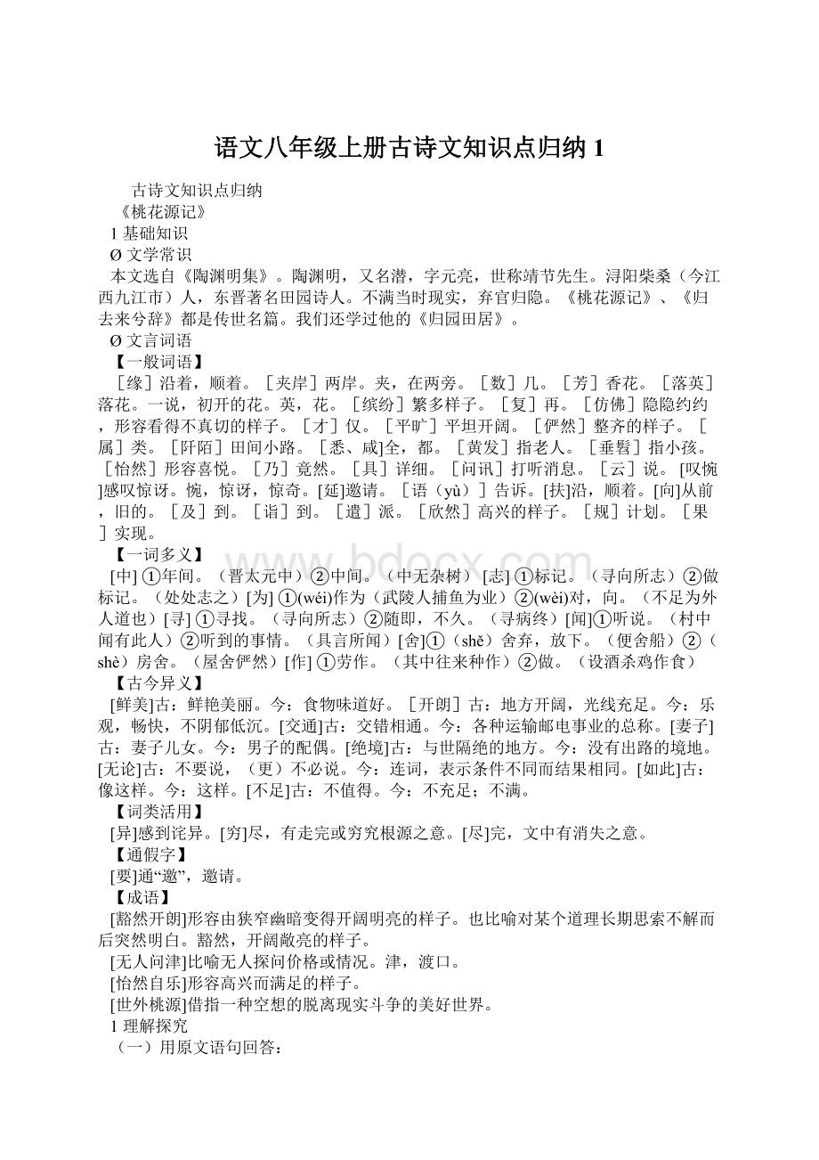 语文八年级上册古诗文知识点归纳 1.docx_第1页