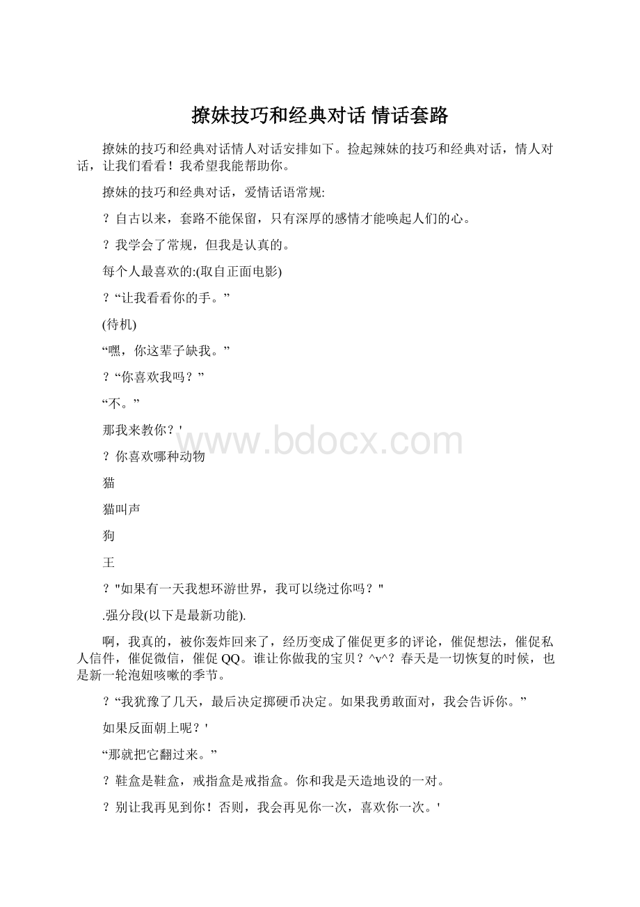 撩妹技巧和经典对话 情话套路Word文档格式.docx