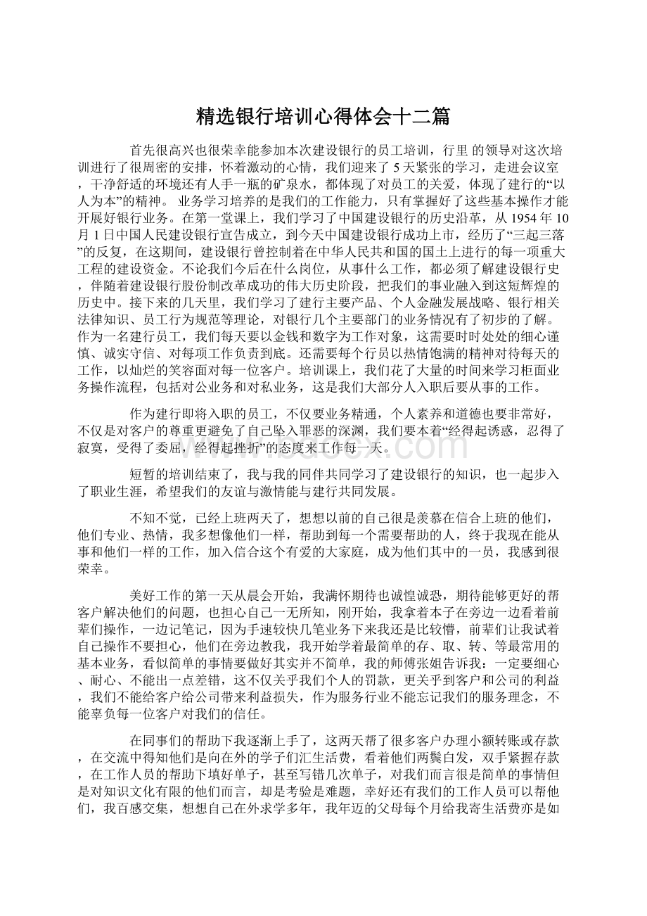 精选银行培训心得体会十二篇文档格式.docx