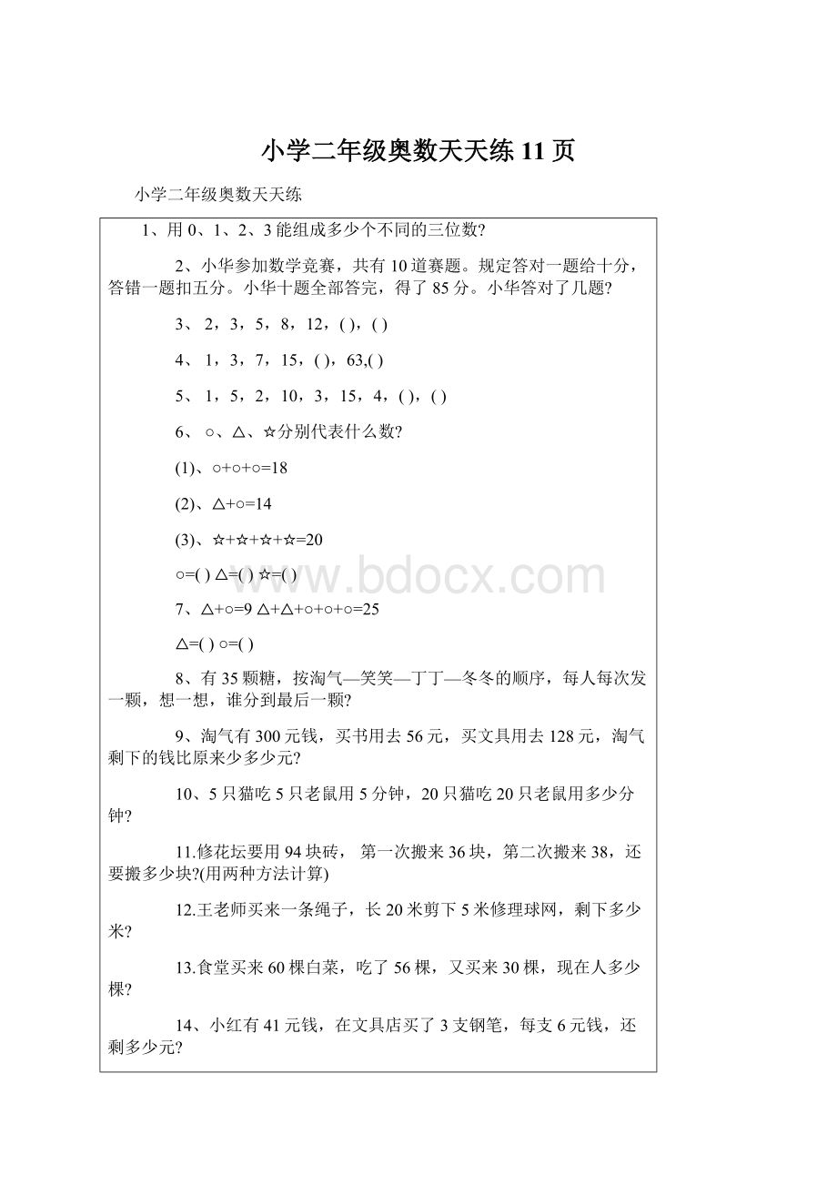 小学二年级奥数天天练11页Word文档格式.docx