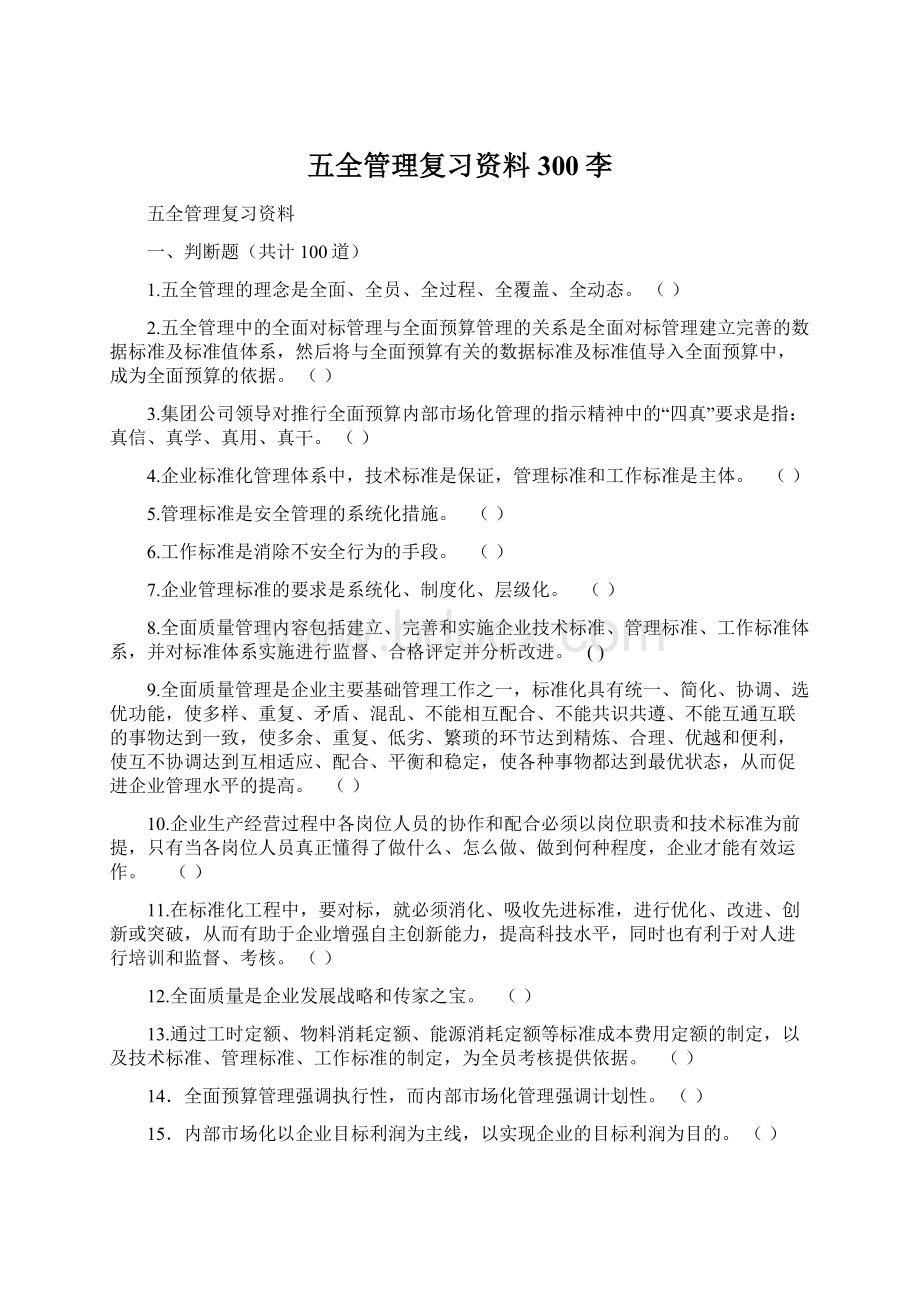 五全管理复习资料300李Word文档下载推荐.docx