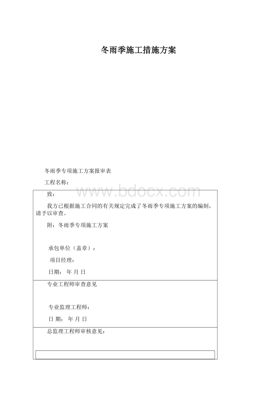 冬雨季施工措施方案Word文件下载.docx