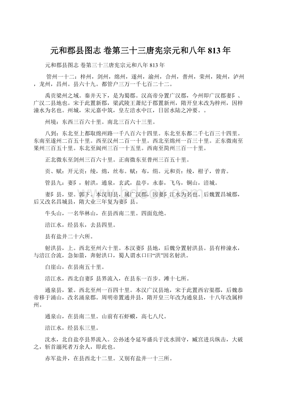 元和郡县图志 卷第三十三唐宪宗元和八年813年.docx_第1页