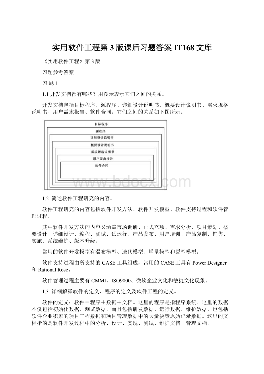 实用软件工程第3版课后习题答案IT168文库Word格式文档下载.docx_第1页