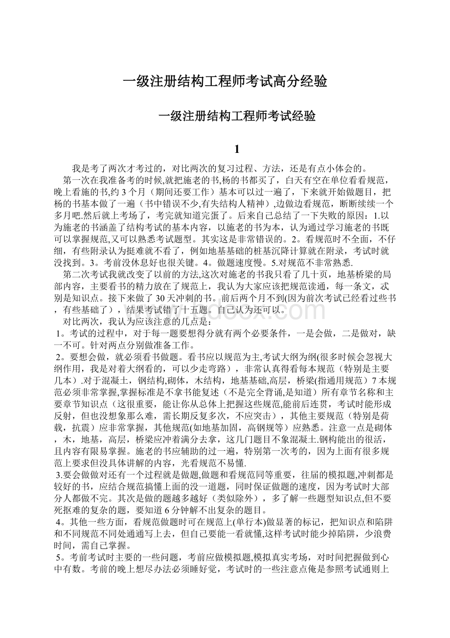 一级注册结构工程师考试高分经验.docx