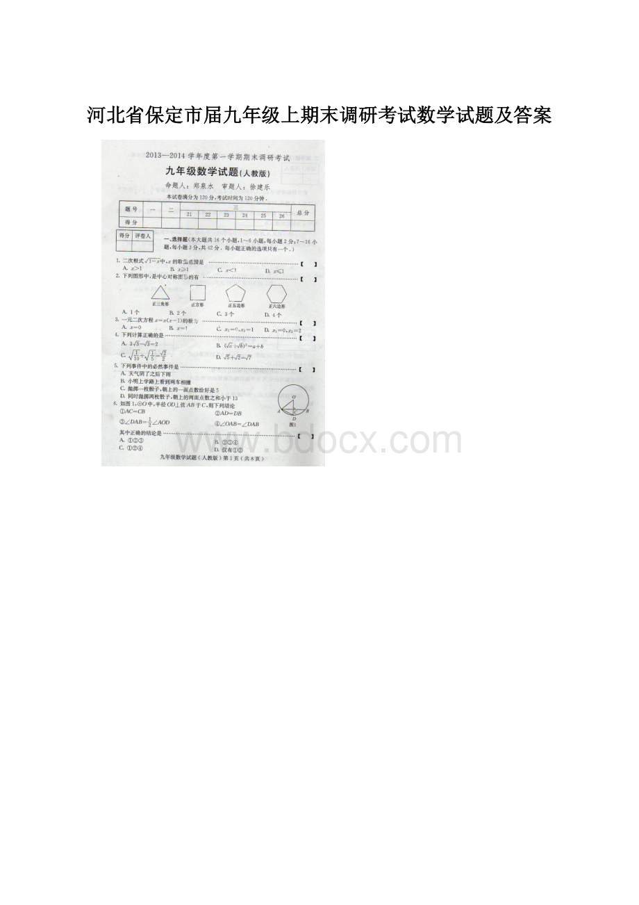 河北省保定市届九年级上期末调研考试数学试题及答案Word下载.docx