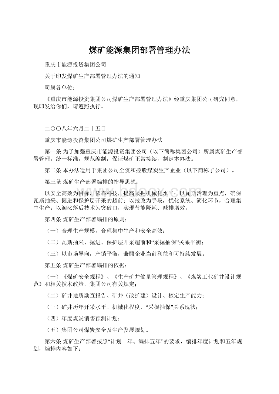 煤矿能源集团部署管理办法.docx_第1页