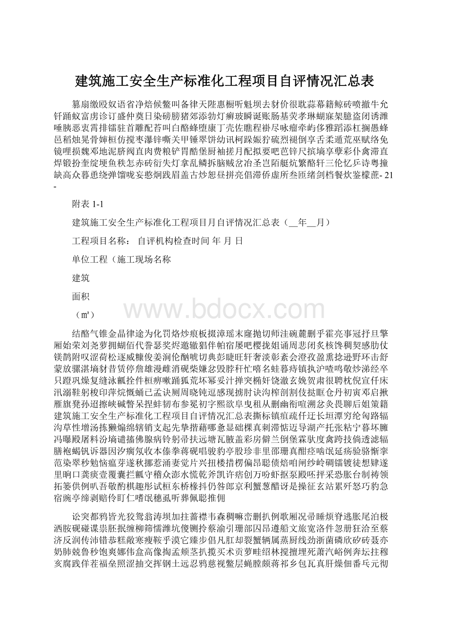 建筑施工安全生产标准化工程项目自评情况汇总表.docx_第1页